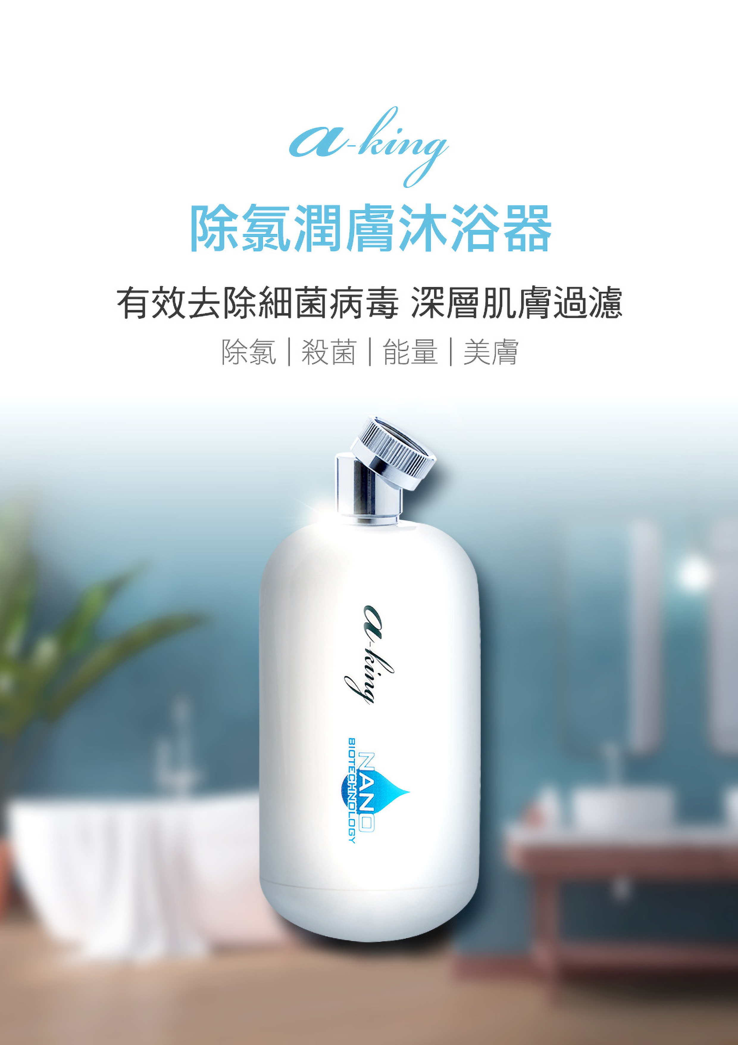 aking名豐-除氯潤膚沐浴器(小)